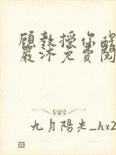 顾教授你醒了吗严沐免费阅读