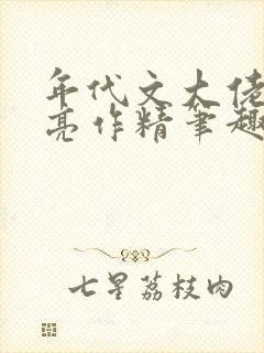 年代文大佬的漂亮作精笔趣阁
