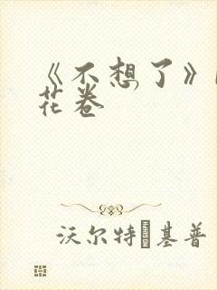 《不想了》by花卷