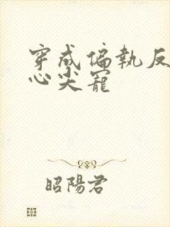 穿成偏执反派的心尖宠