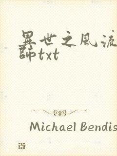 异世之风流大法师txt