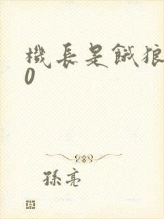 机长是饿狼第10