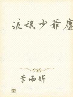 流氓少爷尘世游