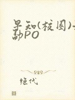 早知(校园)江勐PO