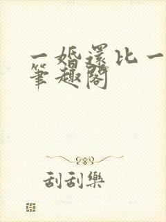 一婚还比一婚高笔趣阁