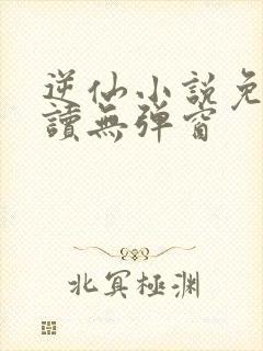 逆仙小说免费阅读无弹窗