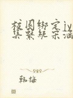 校园绑定jy收集系统宋涵全文免费