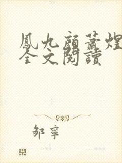 凤九颜萧煜小说全文阅读