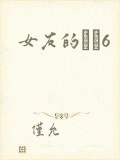 女友的妺妺6