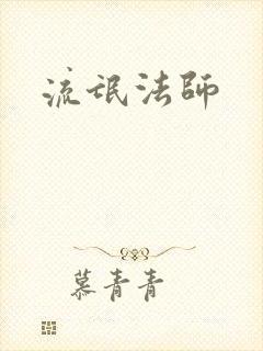 流氓法师