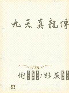 九天真龙传