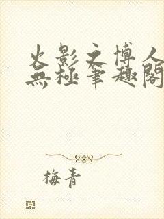 火影之博人后宫无极笔趣阁txt