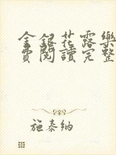 金银花露乐可免费阅读完整版笔趣