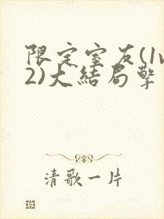 限定室友(1v2)大结局擎苍月