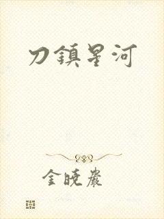 刀镇星河