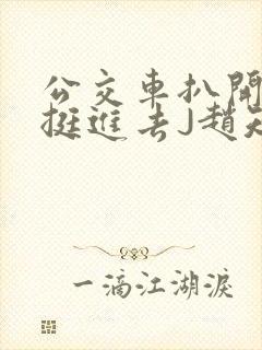 公交车扒开稚嫩挺进去J赵知梨