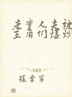 老实人夫被爆炒主角们爆炒了