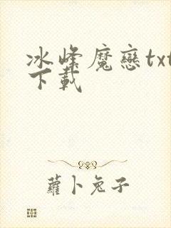 冰峰魔恋txt下载