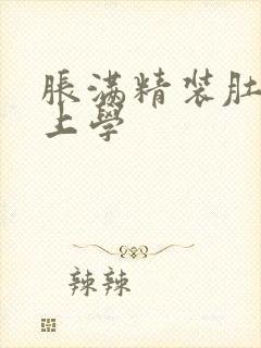 胀满精装肚子去上学