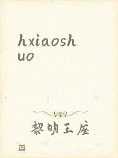 hxiaoshuo