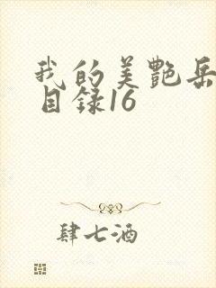 我的美艳岳全文目录16