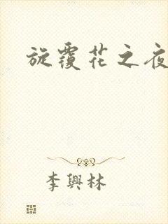 旋覆花之夜