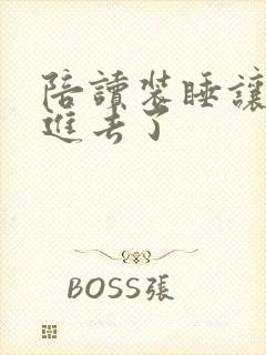 陪读装睡让他滑进去了