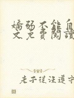 娇弱不能自理全文免费阅读笔趣阁