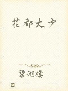 花都大少