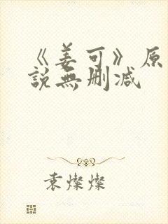 《姜可》原文小说无删减