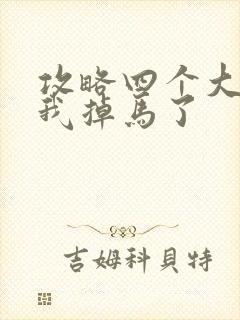 攻略四个大佬后我掉马了