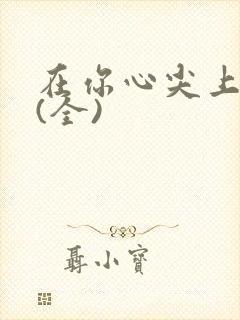 在你心尖上起舞(全)