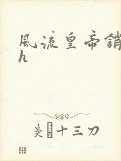 风流皇帝销魂夜h