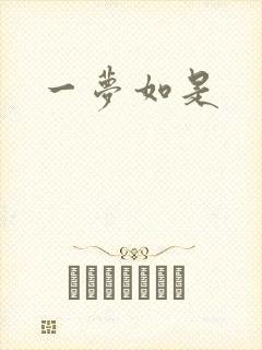 一梦如是