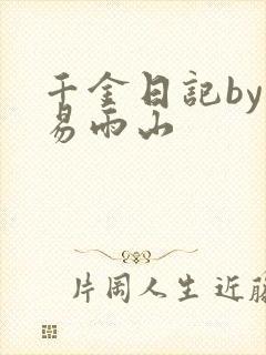 千金日记by木易雨山