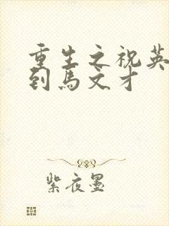 重生之祝英台遇到马文才