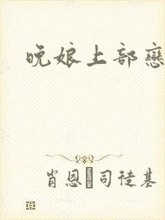 晚娘上部恋欲