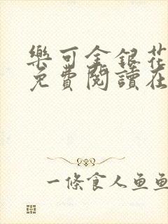 乐可金银花全文免费阅读在线正文