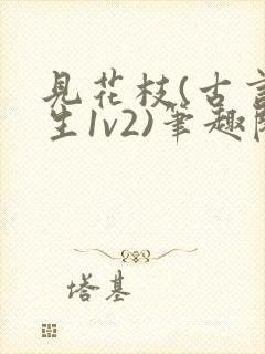 见花枝(古言重生1v2)笔趣阁