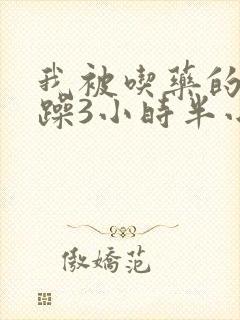 我被吃药的公狂躁3小时半小说