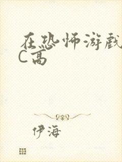 在恐怖游戏里挨C高