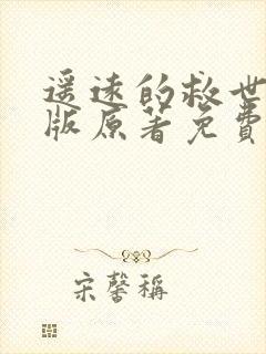 遥远的救世主正版原著免费阅读