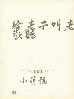 给老子叫老子喜欢听