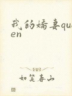 我的娇妻queen