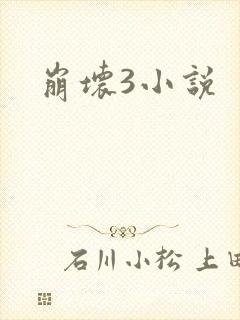 崩坏3小说