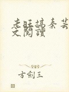 老旺搞秦芸雨全文阅读