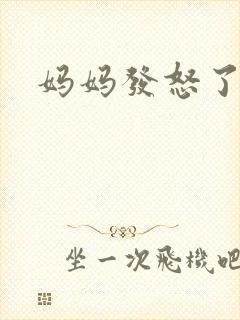 妈妈发怒了