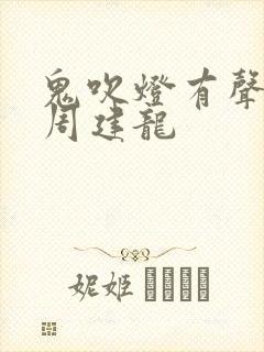 鬼吹灯有声小说周建龙