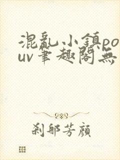 混乱小镇popuv笔趣阁无广告