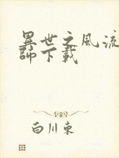 异世之风流大法师下载